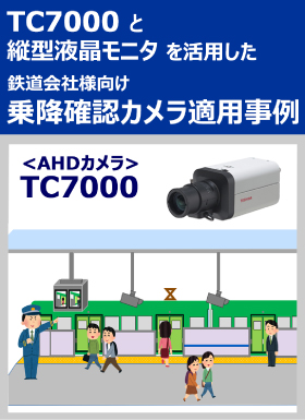 ハイブリッド型高感度・高精細カラーカメラ「TC7000」
