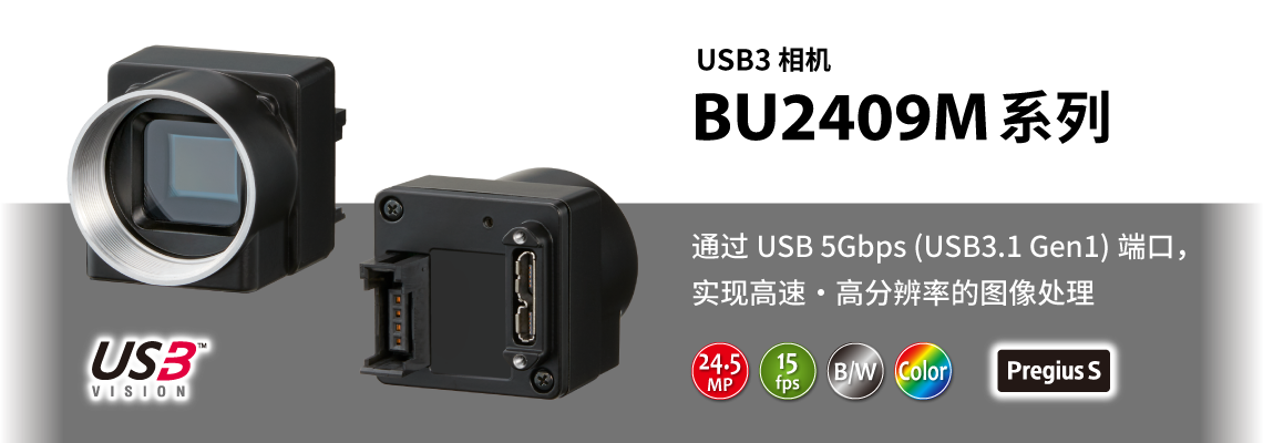 USB3 相机 BU2409M系列
