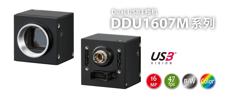 Dual USB3 相机 DDU1607系列