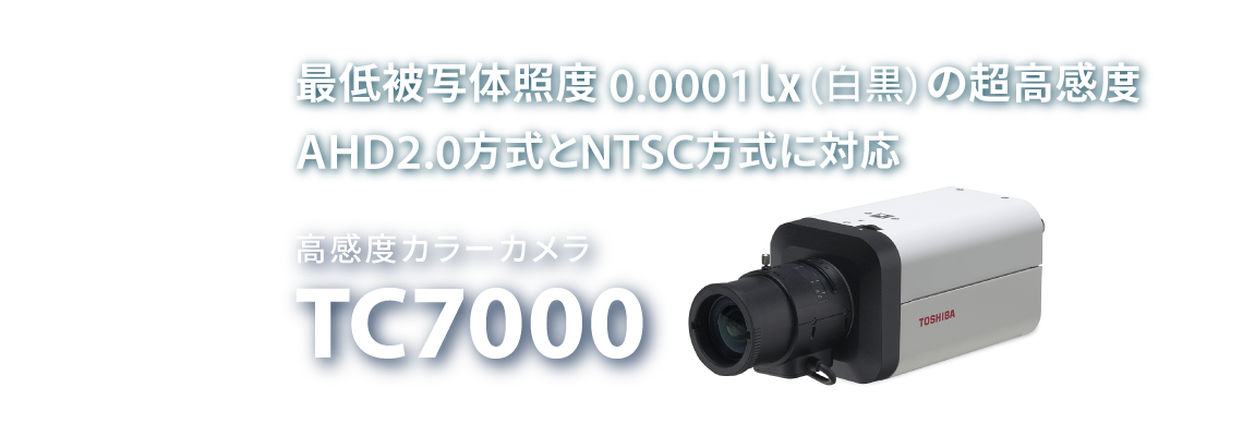 高感度カラーカメラ TC7000