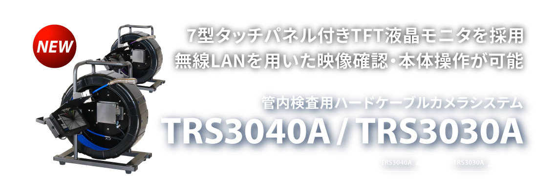 管内検査用カメラシステム TRS3040A / TRS3030A