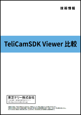 TeliCamSDK Viewer比較