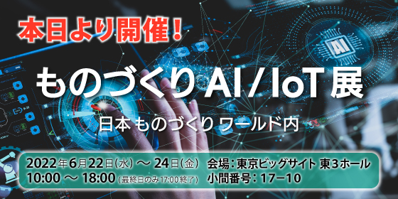 ものづくり AI/IoT展：AIoTex