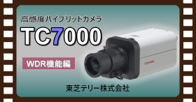 高感度ハイブリッドカメラ TC7000