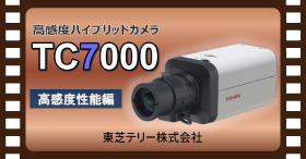高感度ハイブリッドカメラ TC7000
