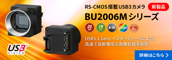 USB3カメラ「BU2006Mシリーズ」