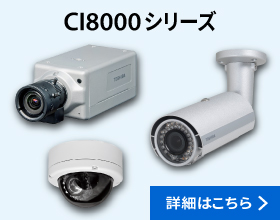 CI8000シリーズ