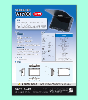 モニタレコーダー「VR700」 リーフレット