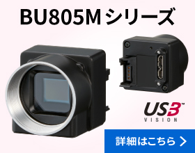 USB3カメラ「BU805Mシリーズ」の画像