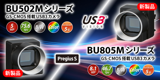 最新USB3カメラ「BU805Mシリーズ」と「BU502Mシリーズ」の画像