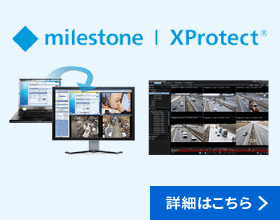 ビデオ管理ソフトウエア (VMS)「Milestone Xprotect」のイメージ画像