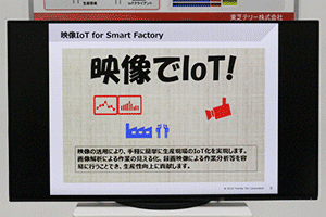映像 IoT for Smart Factory（コンセプト展示）