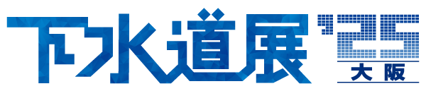 下水道展'25大阪バナー